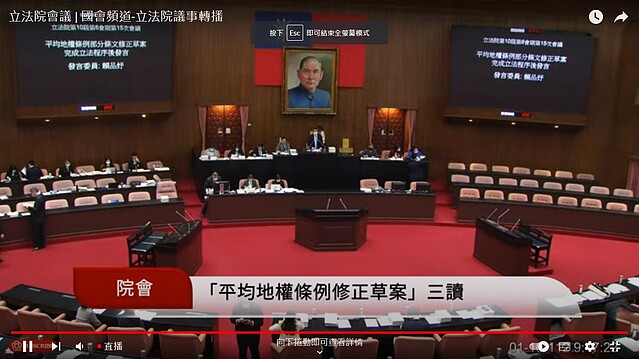 立法院於2023年1月10日三讀通過平均地權條例。圖/國會直播頻道